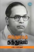 Hindumadha Thathuvam (Tamil Edition) 9393724903 Book Cover