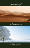 Palaivanamum, Panimalaiyum 9354904629 Book Cover