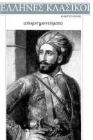 Makrigannis, Apomnimonevmata 1544785127 Book Cover