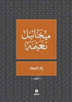 ??? ?????? - Zad El Maad (Arabic Edition) 6144388699 Book Cover