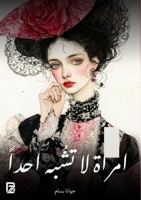 امرأة لا تشبه أحدًا 9922813181 Book Cover