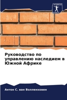 Руководство по управлению наследием в Южной Африке 6205904195 Book Cover