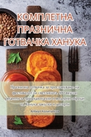 КОМПЛЕТНА ПРАЗНИЧНА ГОТВАЧКА ХАНУКА 1835519512 Book Cover