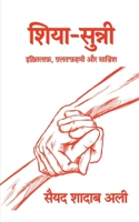Shia Sunni / शिया सुन्नी B0BXPC775G Book Cover