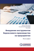 Внедрение инструментов бережливого производства на предприятии: Монография 6206149382 Book Cover