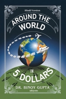 Around the World in 5 Dollars Hindi Version (Hindi Edition) B0FDM6YLQ3 Book Cover