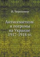 Антисемитизм и погромы на Украине 1917-1918 гг. 5458230221 Book Cover