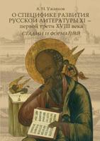 On the specifics of the development of Russian literature XI - the first third of the XVIII century. Stage and formation 5519518386 Book Cover