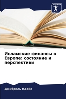 Исламские финансы в Европе: состояние и перспективы 6205944944 Book Cover