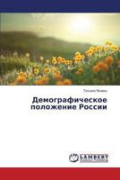Demograficheskoe Polozhenie Rossii 3659434205 Book Cover