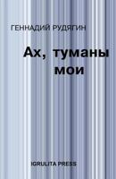 My Fog 1936916177 Book Cover