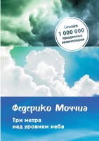 ??? ????? ??? ??????? ... Tre Metri Sopra Il Cielo (Russian Edition) 5519639949 Book Cover