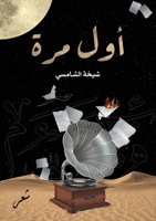 أول مرة 9948831527 Book Cover