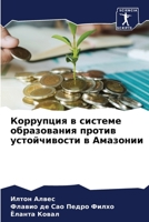 Коррупция в системе образования против устойчивости в Амазонии 6204547658 Book Cover