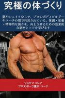 究極の体づくり: 薬やシェイクなしで、プロのボディビルダーやコーチの間で利用されている、体調・栄養・精神的な強さを、向上させるための効果的な秘密とコツを学びます 1635310466 Book Cover
