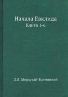 Nachala Evklida Knigi 1-6 5458456173 Book Cover