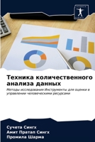Техника количественного анализа данных: Методы исследования Инструменты для оценки в управлении человеческими ресурсами 620329120X Book Cover