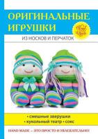 Оригинальные игрушки из носков и перчаток 5519622450 Book Cover