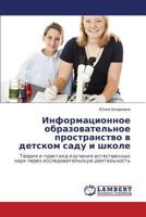 Informatsionnoe obrazovatel'noe prostranstvo v detskom sadu i shkole: Teoriya i praktika izucheniya estestvennykh nauk cherez issledovatel'skuyu deyatel'nost' 3659327832 Book Cover