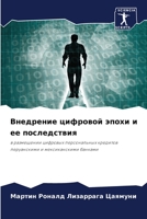 Внедрение цифровой эпох& 6205594668 Book Cover