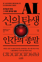 If Anyone Builds It, Everyone Dies: Why Superhuman AI Would Kill Us All (Korean Edition) B0H37Q4FK3 Book Cover