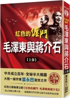 Red Fighting: Mao Zedong and Chiang Kai-Shek (Part 1) 6267025535 Book Cover