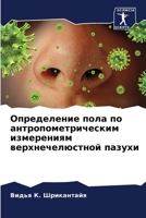 Определение пола по антропометрическим измерениям верхнечелюстной пазухи 6205338769 Book Cover
