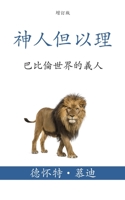 神人但以理 (Daniel, Man of God) (Traditional): 巴比倫世界的義人 (Being a 1622459148 Book Cover