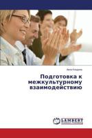 Podgotovka k mezhkul'turnomu vzaimodeystviyu 3659578843 Book Cover