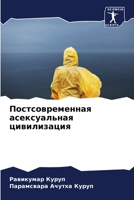Постсовременная асексу&# 6205756978 Book Cover