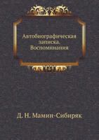 Автобиографическая записка. Воспоминания 5424132049 Book Cover