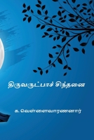Thiruvarutpa Sinthanai (Tamil Edition) 8168904168 Book Cover