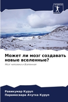 Может ли мозг создавать новые вселенные? 6204103105 Book Cover