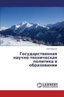 Gosudarstvennaya nauchno-tekhnicheskaya politika v obrazovanii 3659524034 Book Cover