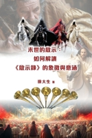 末世的啟示：解讀《啟示錄》的象徵與意૸ B0FG3GQNYR Book Cover