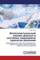 Intellektual'nyy Analiz Dannykh V Sistemakh Podderzhki Prinyatiya Resheniy 3659408026 Book Cover