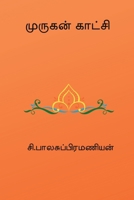 Murugan Kaatchi (Tamil Edition) B0GR64B9TV Book Cover