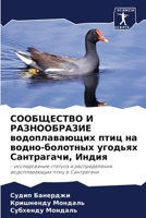 СООБЩЕСТВО И РАЗНООБРАЗИЕ водоплавающих птиц на водно-болотных угодьях Сантрагачи, Индия: - исследование статуса и распределения водоплавающих птиц в Сантрагачи 6203142069 Book Cover