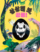 Imagine, Dinosaurs! (Korean Edition) B0FBK4W8RK Book Cover