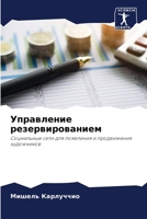 Управление резервированием: Социальные сети для появления и продвижения художников 6203110957 Book Cover