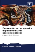 Пищевой статус детей с ограниченными возможностями: в Аддис-Абебе, Эфиопия 6206080838 Book Cover