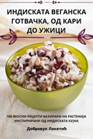 ИНДИСКАТА ВЕГАНСКА ГОТВ& 178357612X Book Cover