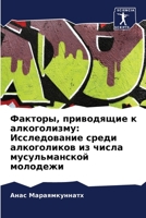 Факторы, приводящие к алк 6205606976 Book Cover