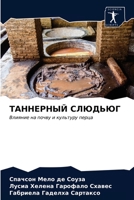 ТАННЕРНЫЙ СЛЮДЬЮГ 6203508039 Book Cover