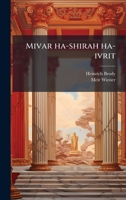 Mivar ha-shirah ha-ivrit (Hebrew Edition) 1023978997 Book Cover
