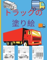 トラックの塗り絵: 子供用ぬりえ本 モンスタートラック、消防車、ダンプトラック、ゴミ&#21454 0516854380 Book Cover