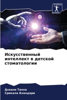 Искусственный интеллек&# 6205834626 Book Cover