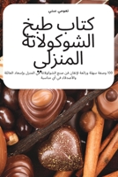 كتاب طبخ الشوكولاتة المنزلي 1837621675 Book Cover