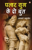 Patthar Yug Ke Do Boot (पत्थर युग के दो बुत) 9354860141 Book Cover