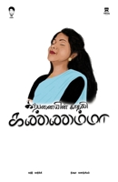 Karpanaiyin Kaadhali Kannammaa (Tamil Edition) 8119332717 Book Cover